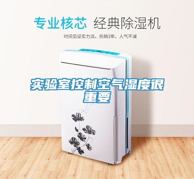 實驗室控制空氣濕度很重要