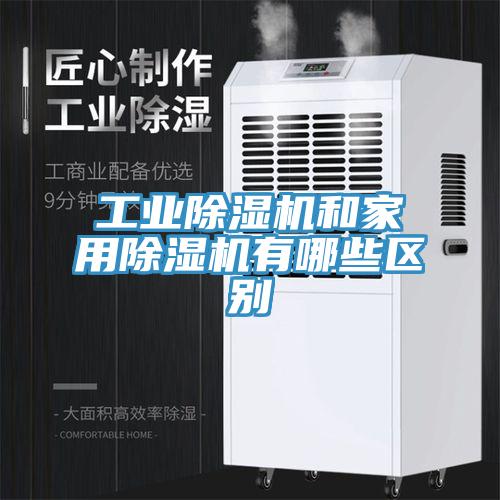 工業除濕機和家用除濕機有哪些區別