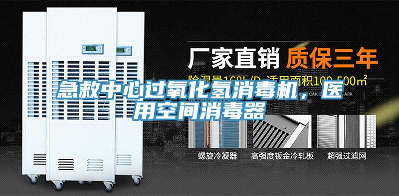 急救中心過氧化氫消毒機，醫用空間消毒器