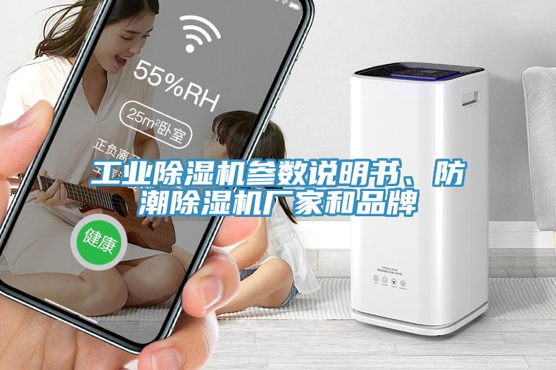 工業(yè)除濕機參數(shù)說明書、防潮除濕機廠家和品牌
