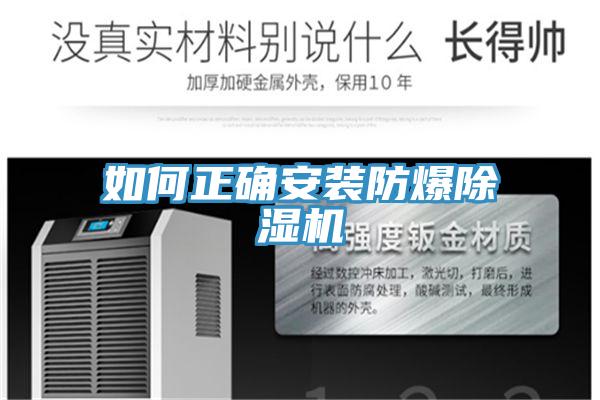 如何正確安裝防爆除濕機