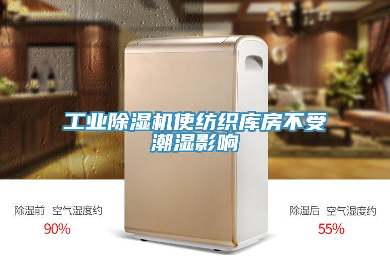 工業(yè)除濕機(jī)使紡織庫房不受潮濕影響