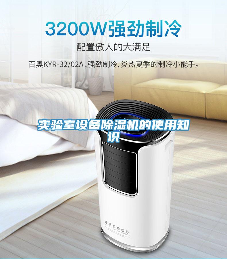 實驗室設備除濕機的使用知識