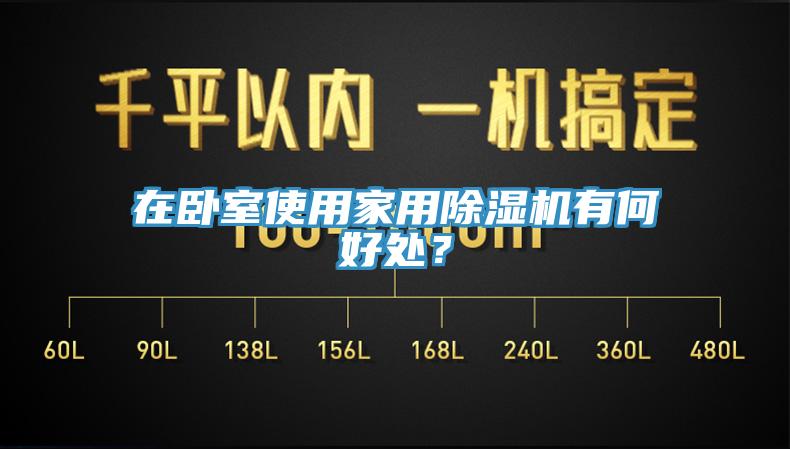 在臥室使用家用除濕機有何好處?