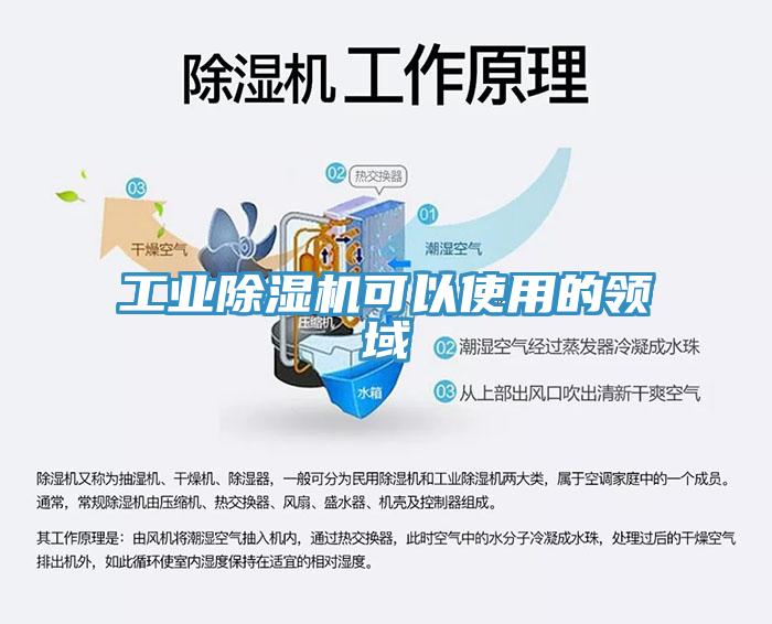 工業除濕機可以使用的領域