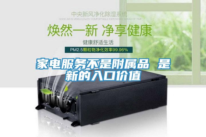 家電服務不是附屬品 是新的入口價值