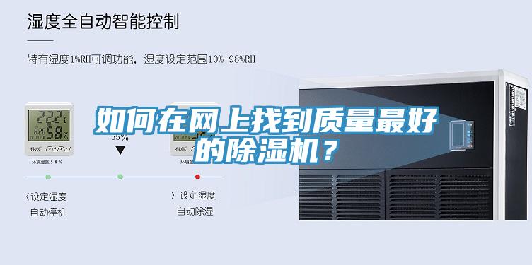 如何在網上找到質量最好的除濕機？