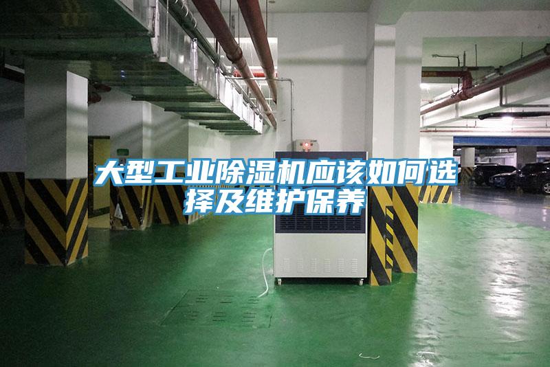 大型工業除濕機應該如何選擇及維護保養
