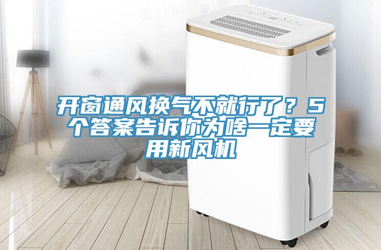 開窗通風換氣不就行了？5個答案告訴你為啥一定要用新風機