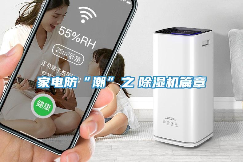 家電防“潮”之 除濕機篇章
