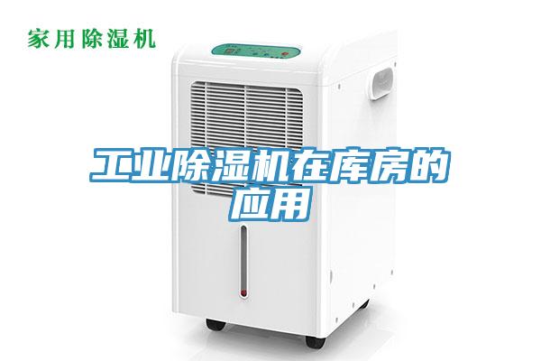工業(yè)除濕機在庫房的應用