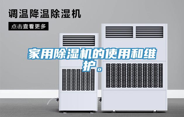 家用除濕機的使用和維護。
