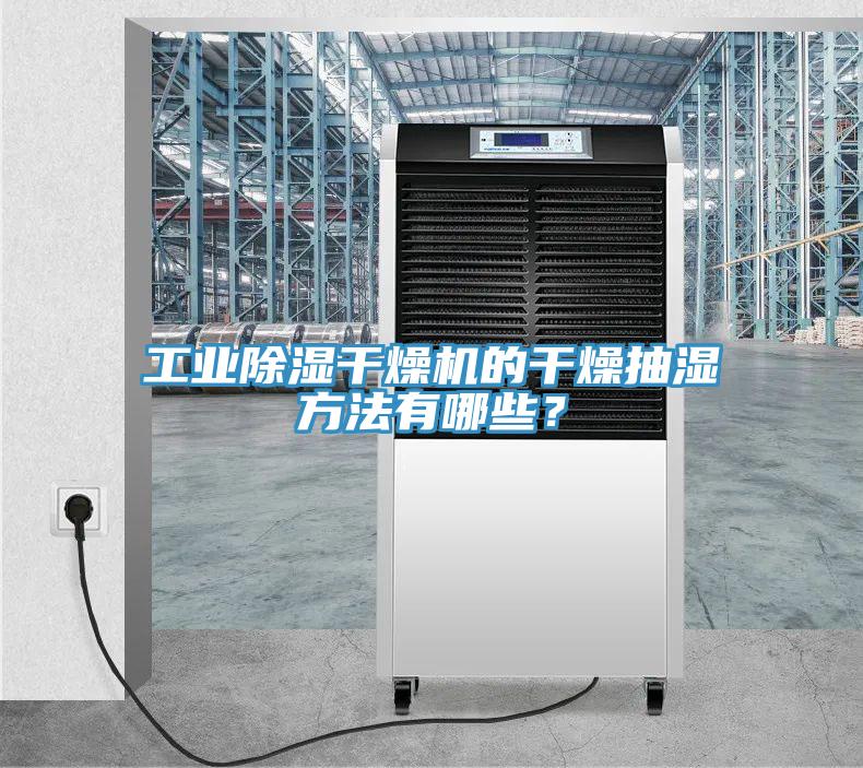 工業(yè)除濕干燥機(jī)的干燥抽濕方法有哪些？