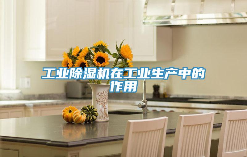 工業(yè)除濕機在工業(yè)生產(chǎn)中的作用