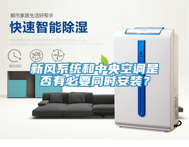 新風系統和中央空調是否有必要同時安裝？