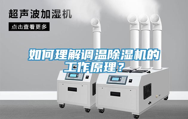 如何理解調溫除濕機的工作原理？