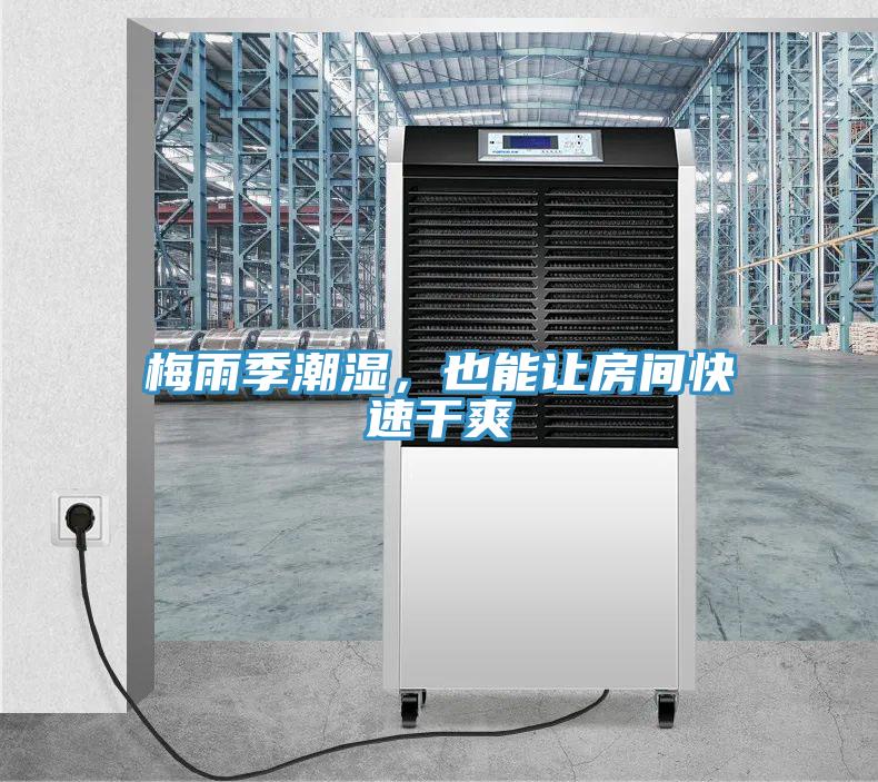 梅雨季潮濕，也能讓房間快速干爽