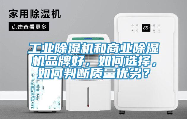 工業除濕機和商業除濕機品牌好，如何選擇，如何判斷質量優劣？