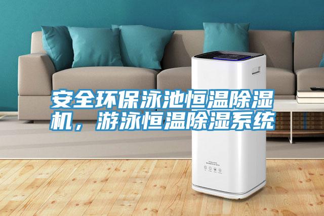安全環保泳池恒溫除濕機，游泳恒溫除濕系統