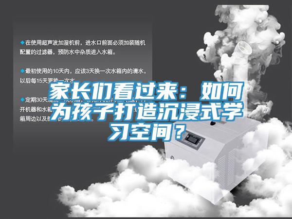 家長們看過來：如何為孩子打造沉浸式學(xué)習(xí)空間？