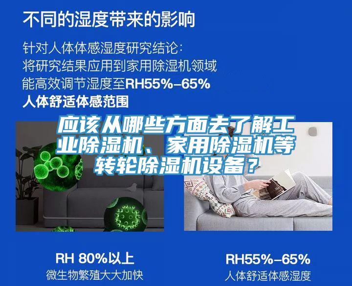 應(yīng)該從哪些方面去了解工業(yè)除濕機(jī)、家用除濕機(jī)等轉(zhuǎn)輪除濕機(jī)設(shè)備？