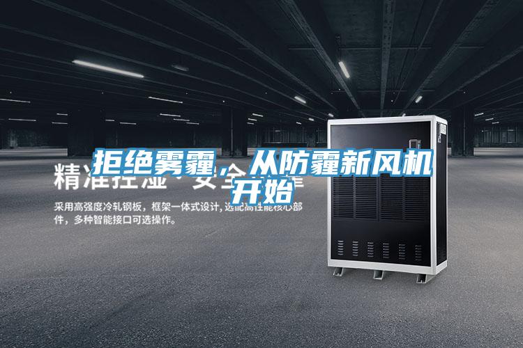 拒絕霧霾，從防霾新風(fēng)機(jī)開始