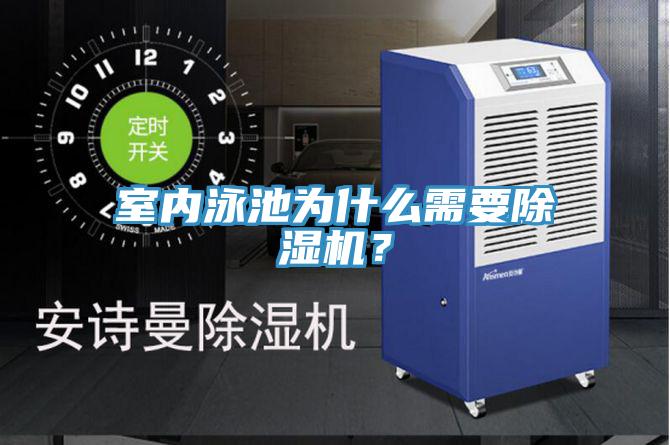 室內泳池為什么需要除濕機？