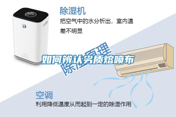 如何辨認劣質熔噴布