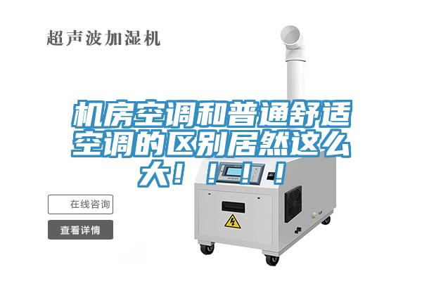 機(jī)房空調(diào)和普通舒適空調(diào)的區(qū)別居然這么大！?。。?/></p>
                            <p style=