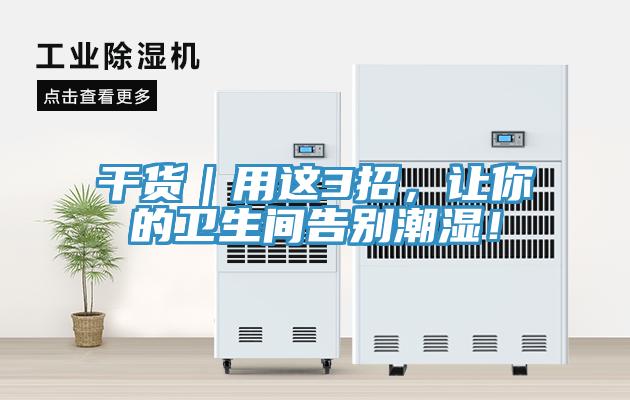 干貨｜用這3招，讓你的衛(wèi)生間告別潮濕！