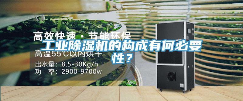 工業除濕機的構成有何必要性？