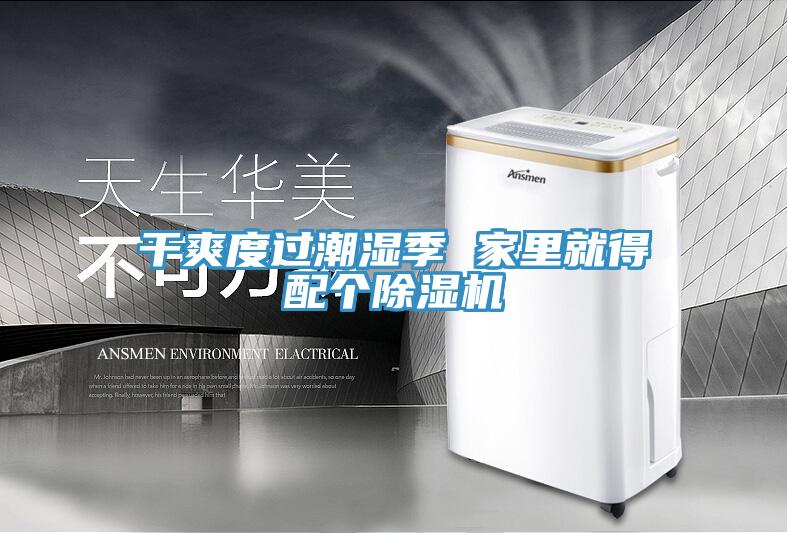 干爽度過潮濕季 家里就得配個除濕機