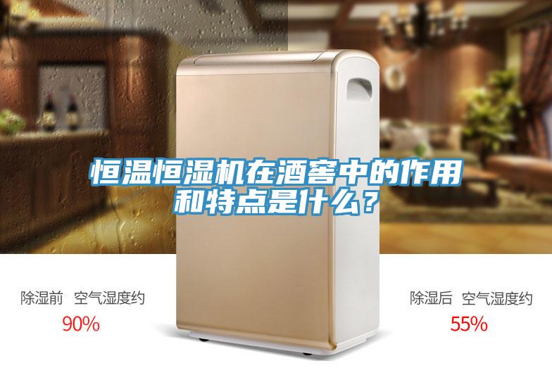 恒溫恒濕機在酒窖中的作用和特點是什么？