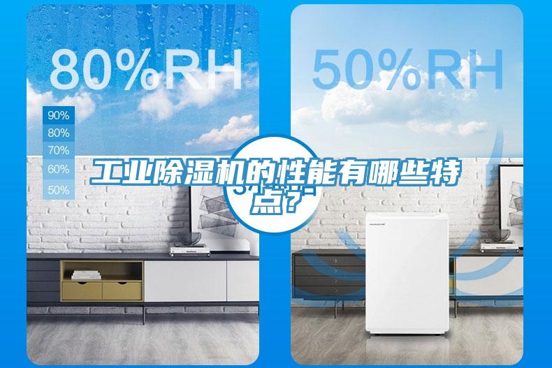 工業除濕機的性能有哪些特點？