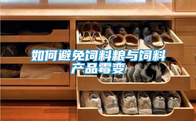 如何避免飼料糧與飼料產品霉變