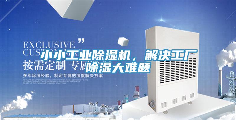 小小工業(yè)除濕機(jī)，解決工廠除濕大難題