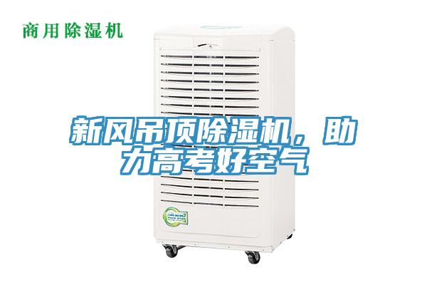 新風吊頂除濕機，助力高考好空氣