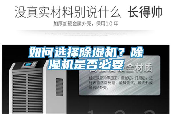 如何選擇除濕機？除濕機是否必要