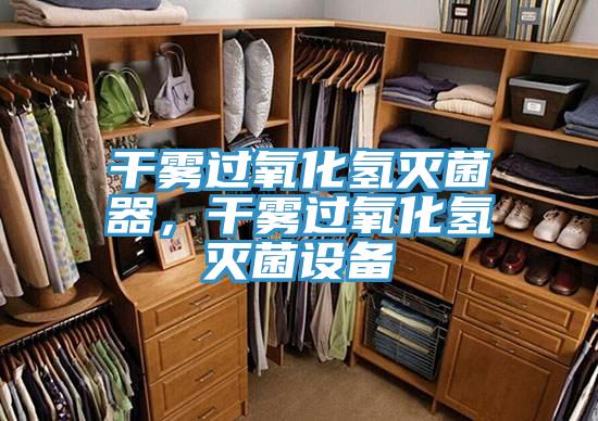 干霧過氧化氫滅菌器，干霧過氧化氫滅菌設(shè)備