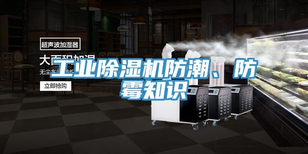 工業(yè)除濕機(jī)防潮、防霉知識