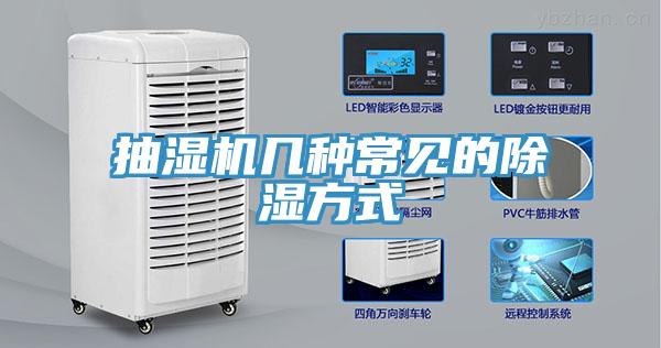 抽濕機(jī)幾種常見(jiàn)的除濕方式