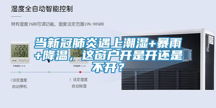 當新冠肺炎遇上潮濕+暴雨+降溫，這窗戶開是開還是不開？