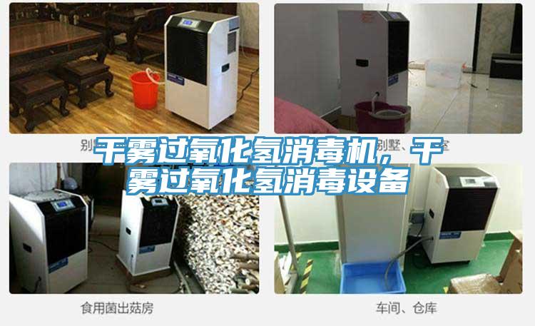 干霧過氧化氫消毒機(jī)，干霧過氧化氫消毒設(shè)備