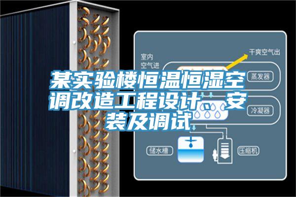 某實驗樓恒溫恒濕空調改造工程設計、安裝及調試