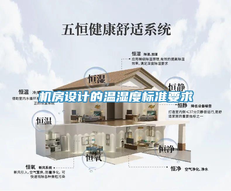 機房設(shè)計的溫濕度標準要求