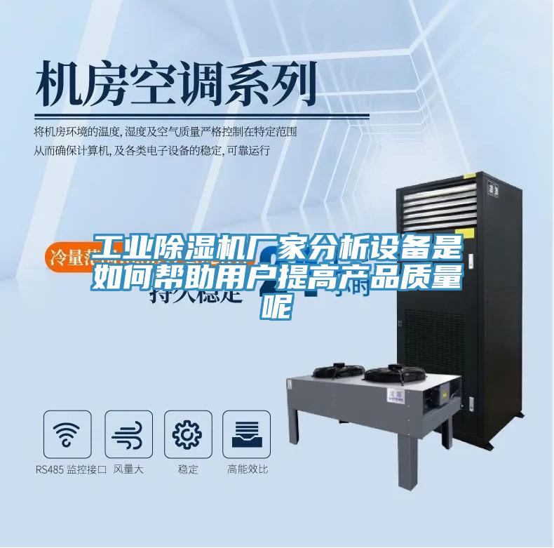 工業除濕機廠家分析設備是如何幫助用戶提高產品質量呢