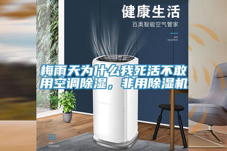 梅雨天為什么我死活不敢用空調(diào)除濕，非用除濕機(jī)