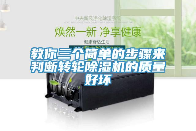 教你三個簡單的步驟來判斷轉輪除濕機的質量好壞