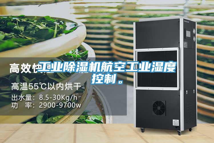 工業(yè)除濕機(jī)航空工業(yè)濕度控制。