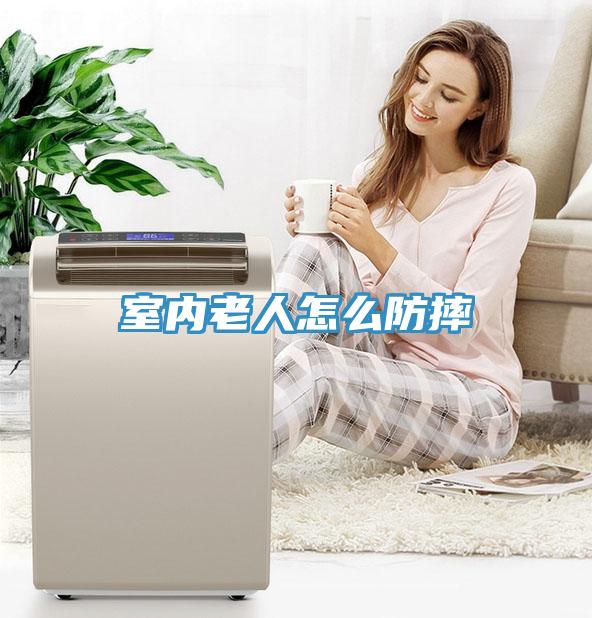 室內老人怎么防摔